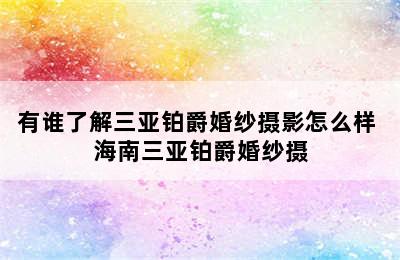 有谁了解三亚铂爵婚纱摄影怎么样 海南三亚铂爵婚纱摄